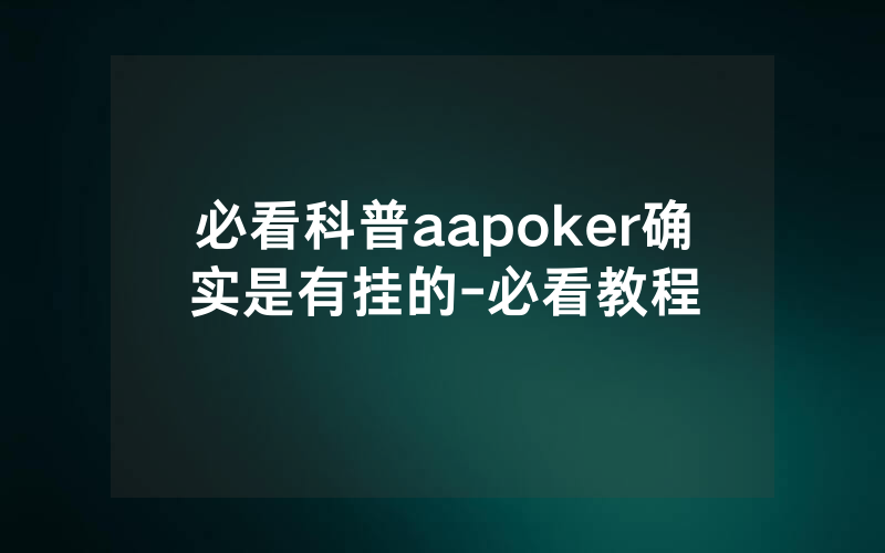 必看科普aapoker确实是有挂的-必看教程