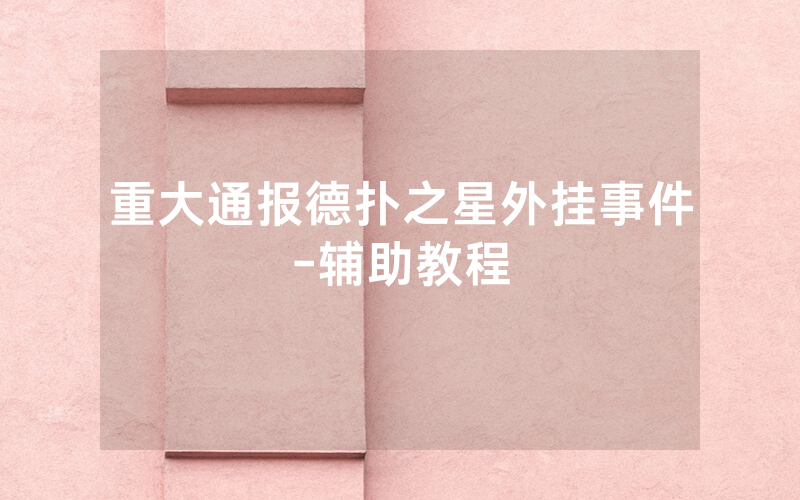 重大通报德扑之星外挂事件-辅助教程