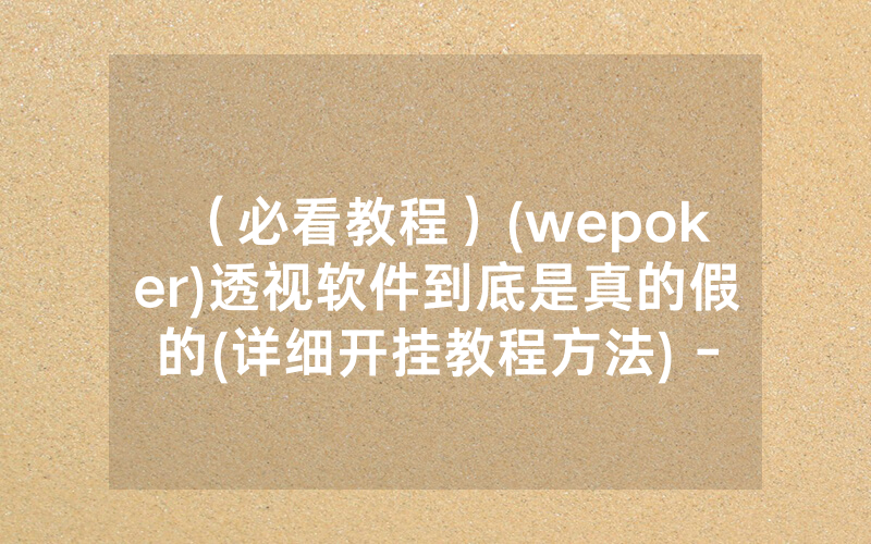 (必看教程)(wepoker)透视软件到底是真的假的(详细开挂教程方法) -知乎