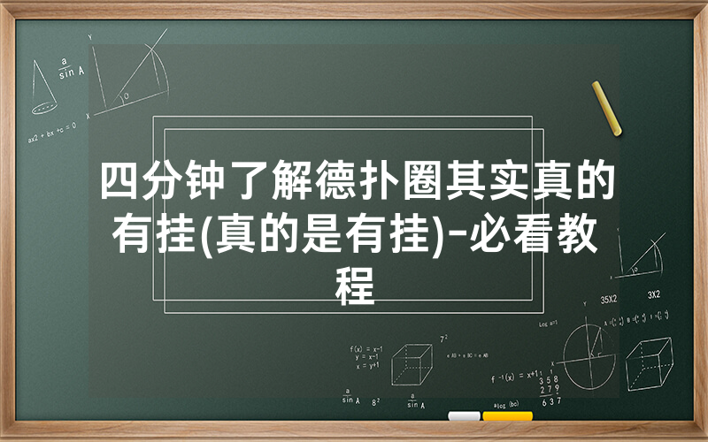 四分钟了解德扑圈其实真的有挂(真的是有挂)-必看教程