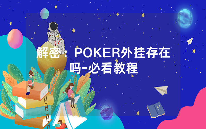 解密:POKER外挂存在吗-必看教程
