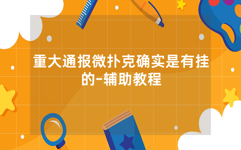 重大通报微扑克确实是有挂的-辅助教程