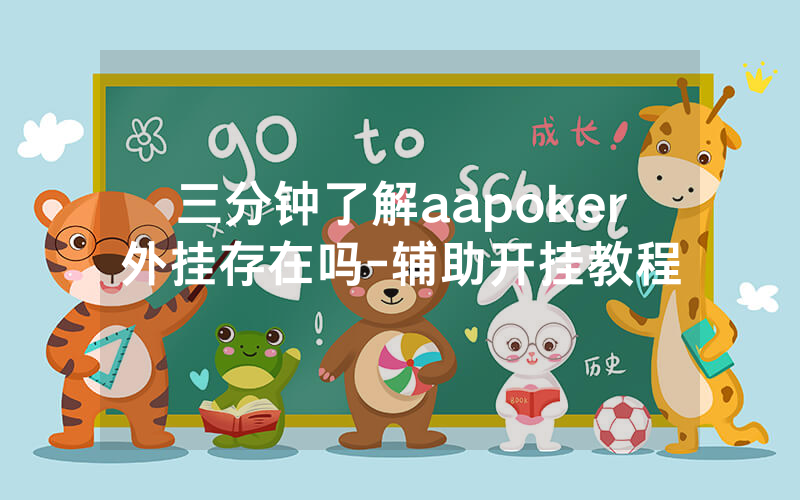 三分钟了解aapoker外挂存在吗-辅助开挂教程