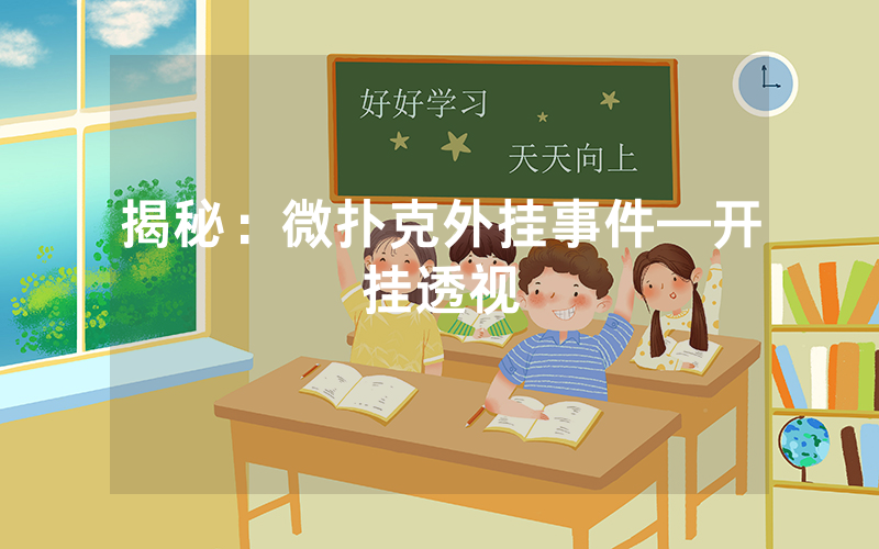 揭秘：微扑克外挂事件—开挂透视
