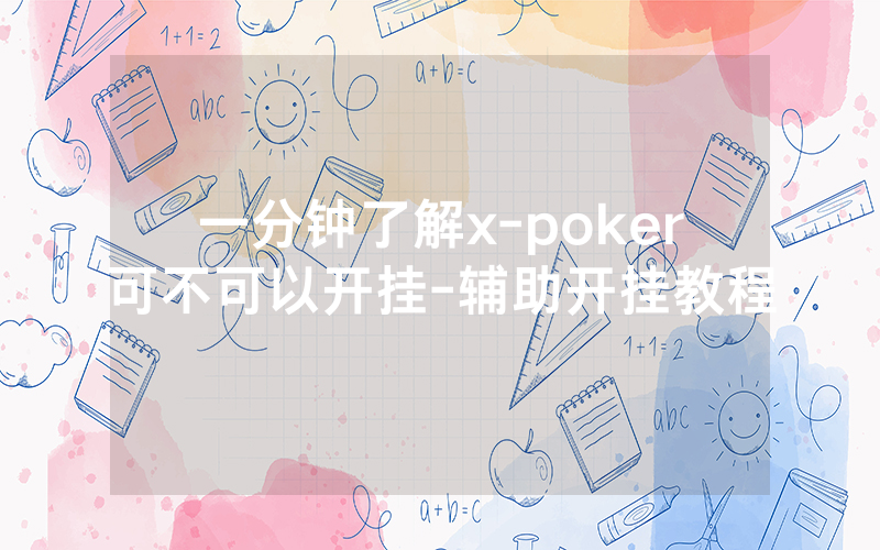 一分钟了解x-poker可不可以开挂-辅助开挂教程