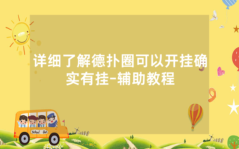 详细了解德扑圈可以开挂确实有挂-辅助教程