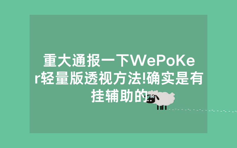 重大通报一下WePoKer轻量版透视方法!确实是有挂辅助的