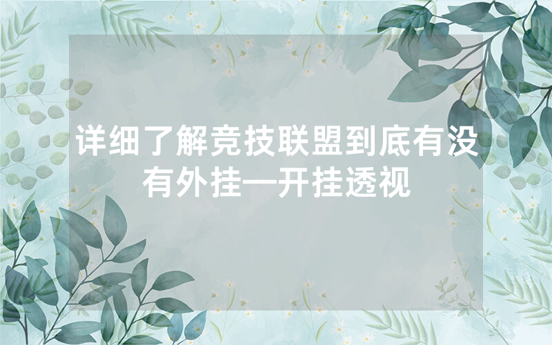 详细了解竞技联盟到底有没有外挂—开挂透视