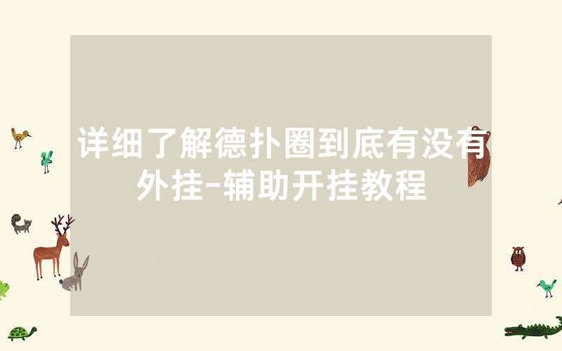 详细了解德扑圈到底有没有外挂-辅助开挂教程