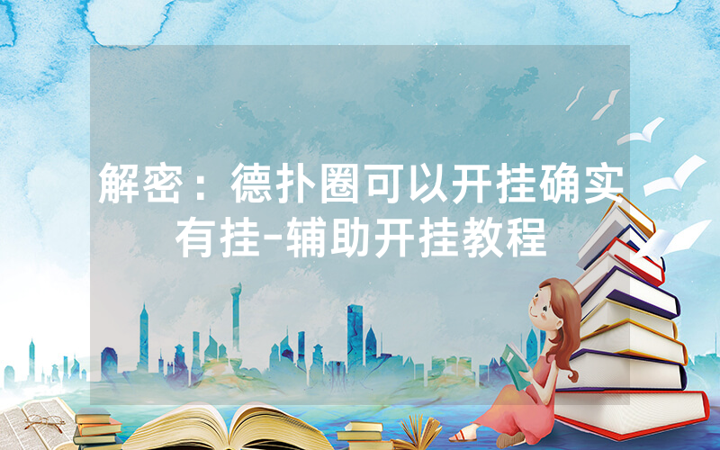 解密：德扑圈可以开挂确实有挂-辅助开挂教程