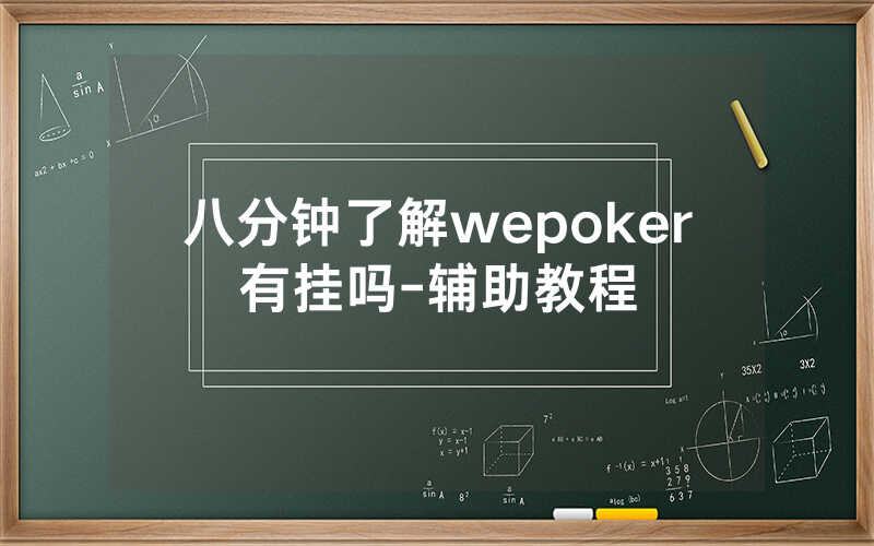 八分钟了解wepoker有挂吗-辅助教程