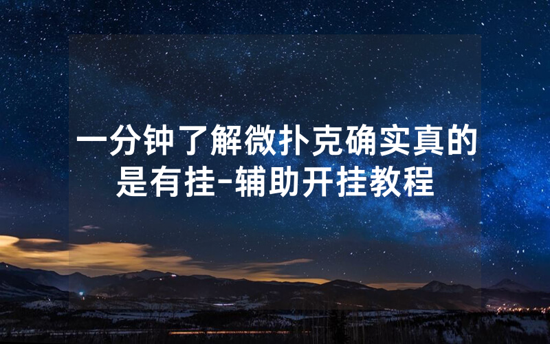 一分钟了解微扑克确实真的是有挂-辅助开挂教程