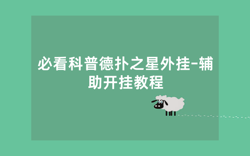 必看科普德扑之星外挂-辅助开挂教程
