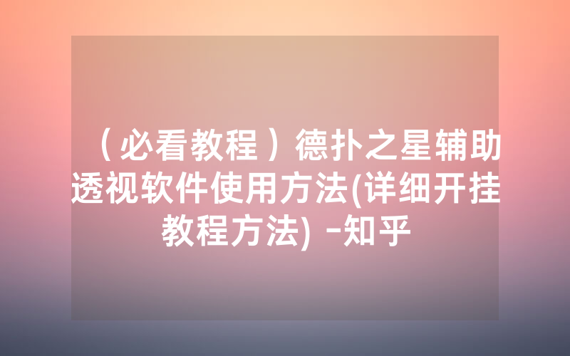（必看教程）德扑之星辅助透视软件使用方法(详细开挂教程方法) -知乎