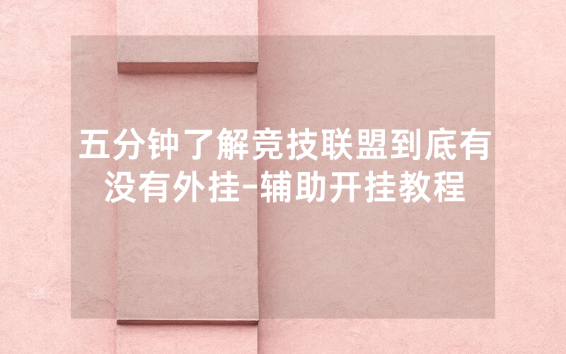 五分钟了解竞技联盟到底有没有外挂-辅助开挂教程