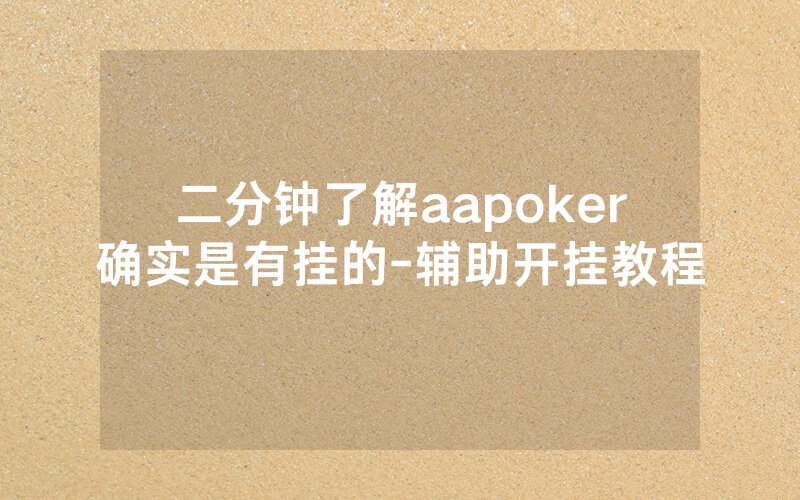 二分钟了解aapoker确实是有挂的-辅助开挂教程
