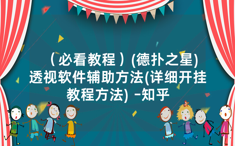 （必看教程）(德扑之星)透视软件辅助方法(详细开挂教程方法) -知乎