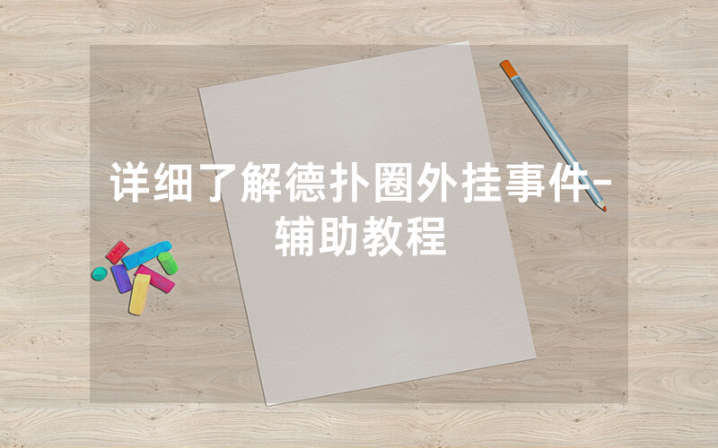 详细了解德扑圈外挂事件-辅助教程