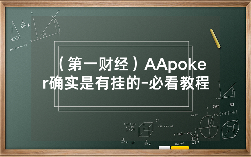 （第一财经）AApoker确实是有挂的-必看教程