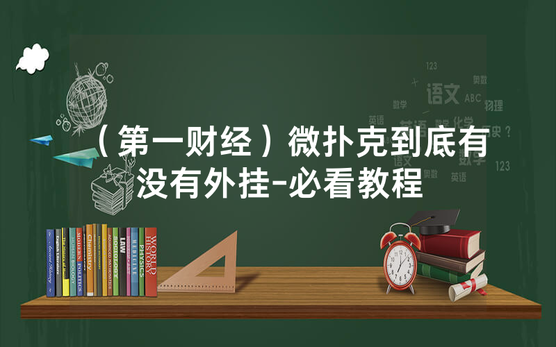 （第一财经）微扑克到底有没有外挂-必看教程