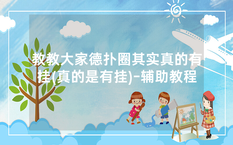 教教大家德扑圈其实真的有挂(真的是有挂)-辅助教程