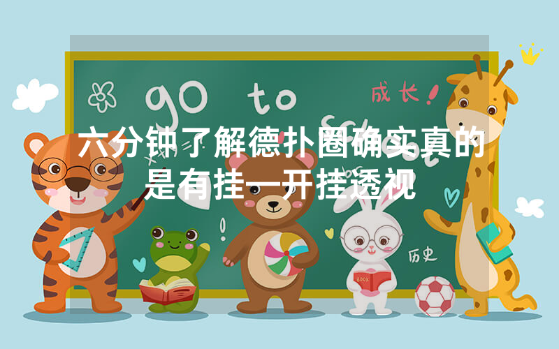 六分钟了解德扑圈确实真的是有挂—开挂透视