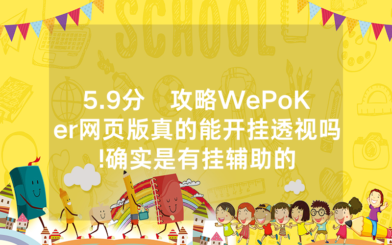 5.9分鐘攻略WePoKer网页版真的能开挂透视吗!确实是有挂辅助的