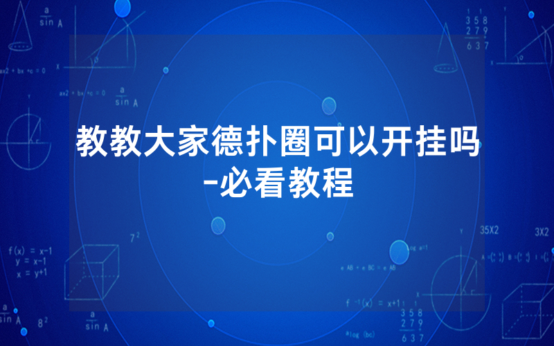 教教大家德扑圈可以开挂吗-必看教程