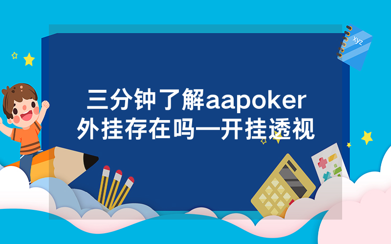 三分钟了解aapoker外挂存在吗—开挂透视