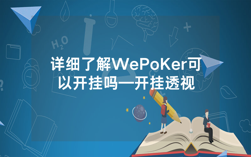 详细了解WePoKer可以开挂吗—开挂透视