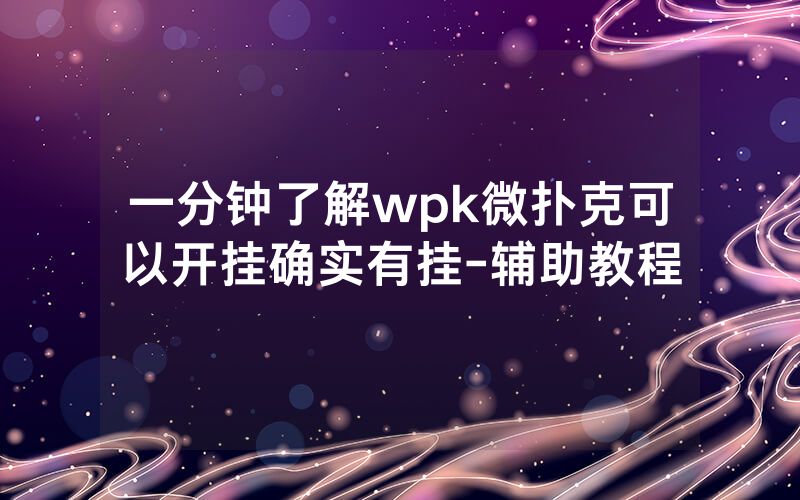 一分钟了解wpk微扑克可以开挂确实有挂-辅助教程