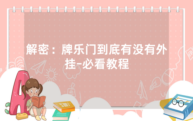 解密：牌乐门到底有没有外挂-必看教程