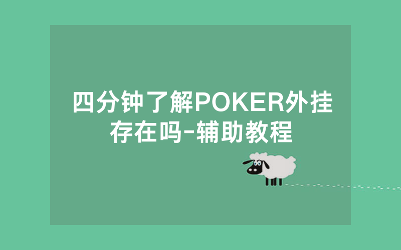 四分钟了解POKER外挂存在吗-辅助教程