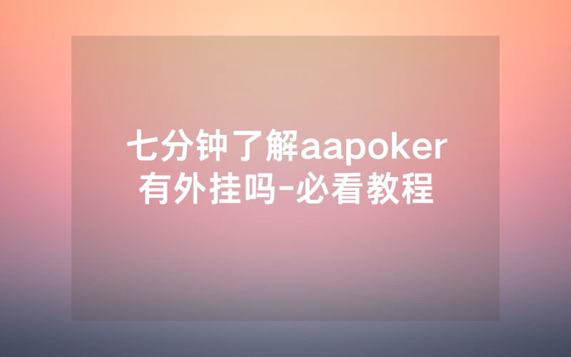 七分钟了解aapoker有外挂吗-必看教程