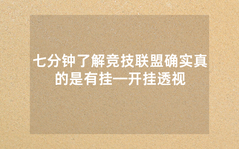 七分钟了解竞技联盟确实真的是有挂—开挂透视