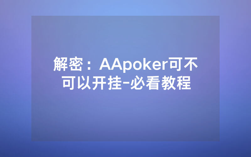 解密：AApoker可不可以开挂-必看教程