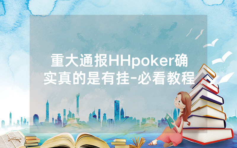 重大通报HHpoker确实真的是有挂-必看教程