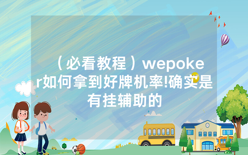 （必看教程）wepoker如何拿到好牌机率!确实是有挂辅助的