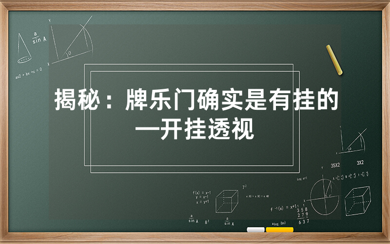 揭秘：牌乐门确实是有挂的—开挂透视