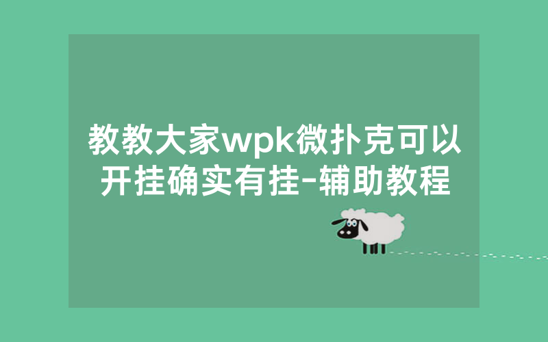 教教大家wpk微扑克可以开挂确实有挂-辅助教程