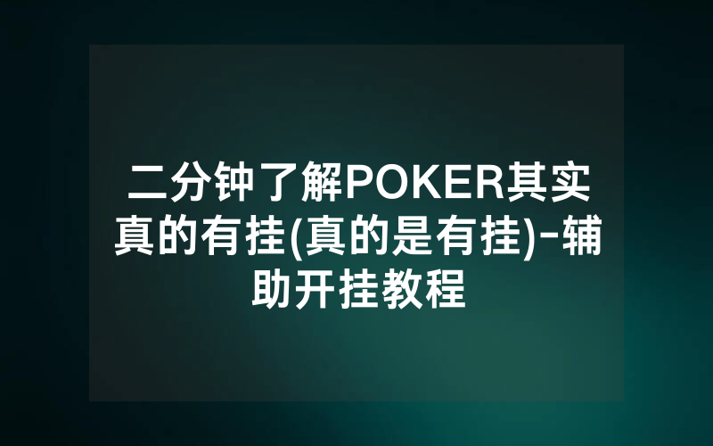 二分钟了解POKER其实真的有挂(真的是有挂)-辅助开挂教程