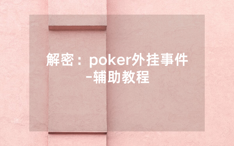 解密：poker外挂事件-辅助教程
