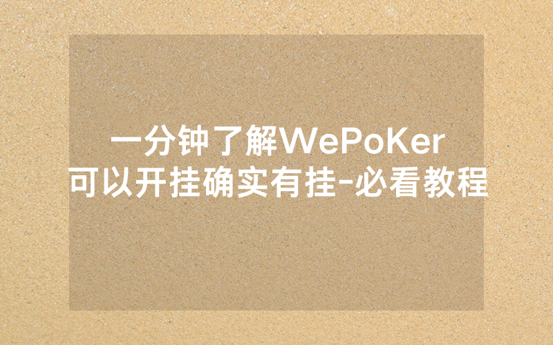 一分钟了解WePoKer可以开挂确实有挂-必看教程