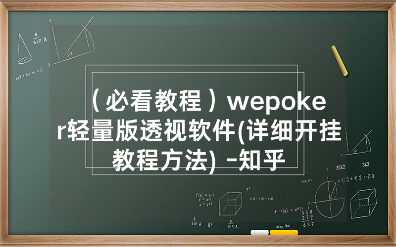 （必看教程）wepoker轻量版透视软件(详细开挂教程方法) -知乎