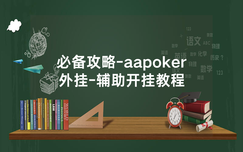 必备攻略-aapoker外挂-辅助开挂教程