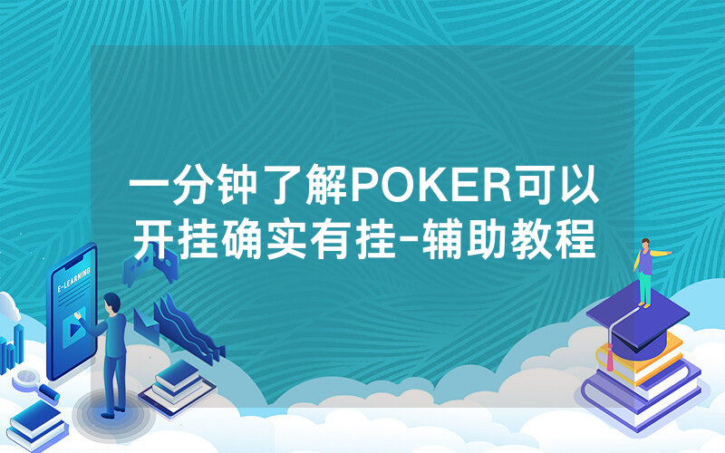 一分钟了解POKER可以开挂确实有挂-辅助教程