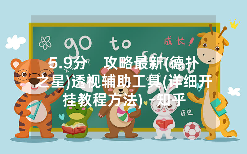 5.9分鐘攻略最新(德扑之星)透视辅助工具(详细开挂教程方法) -知乎