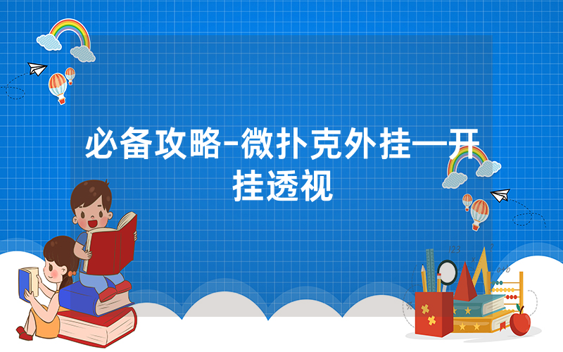 必备攻略-微扑克外挂—开挂透视
