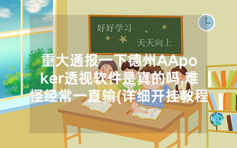 重大通报一下德州AApoker透视软件是真的吗,难怪经常一直输(详细开挂教程)