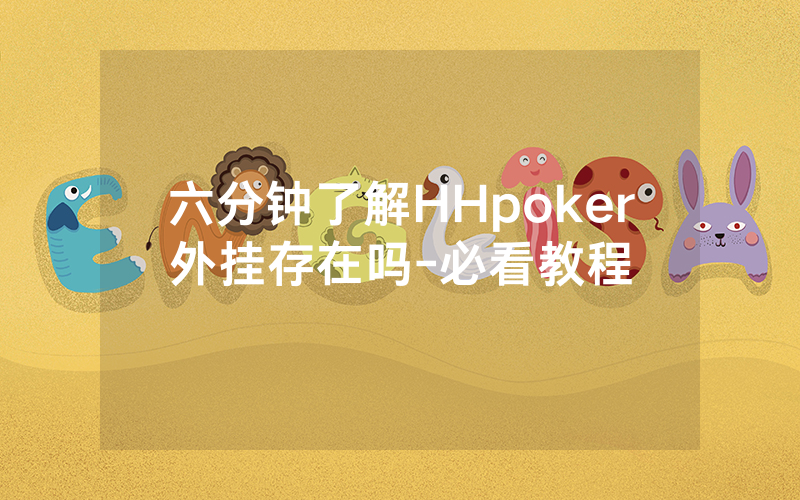 六分钟了解HHpoker外挂存在吗-必看教程